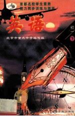 首都名校学生素质能力同步训练与评测 英语 初一下 1997 PDF电子版封面 7800917975 北京市重点中学编写组编