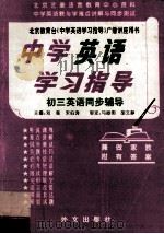 中学英语学习指导 初三英语同步辅导 1995 PDF电子版封面 7119012118 刘强,宋伯涛主编