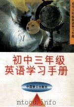 初中三年级英语学习手册 1997 PDF电子版封面 7800960242 林斌主编