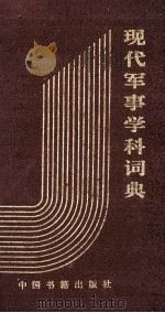现代军事学科词典 1994 PDF电子版封面 750680378X 谢储生编著