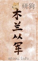 木兰从军 1941 PDF电子版封面 谭正璧著