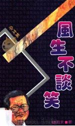 风生不谈笑 杂文集 1992 PDF电子版封面 梅雨天著