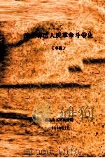 汕头专区人民革命斗争史  草稿   1959  PDF电子版封面    汕头专区档案馆编 