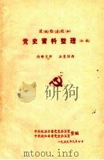 建(瓯)松(溪)政(和) 党史资料整理 初稿 1959 PDF电子版封面 中共松溪县委党史办公室,中共政和县委党史办公室编