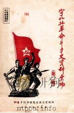宁化县革命斗争史资料汇编 第2辑 1962 PDF电子版封面 中共宁化县委党史办公室编
