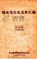 闽北党历史文件汇编 第11期 1959 PDF电子版封面 中共南平地委党史办公室编