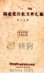闽北党历史文件汇编 第17期 1959 PDF电子版封面 中共南平地委党史办公室编