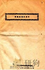 连城县党史资料 1958 PDF电子版封面 连城县民政科档案资料组编