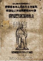 龙岩人民革命斗争史调查报告 1 党领导东肖人民进行土地革命和保卫土地革命果实的斗争 1962 PDF电子版封面 福建师院政教系党史调查队第四组编员编