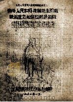 龙岩人民革命斗争史调查报告 2 东肖人民如何推翻地主阶级统治建立和保卫红色政权 1962 PDF电子版封面 福建师院政教系党史调查队第三组编员编