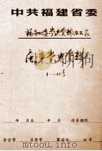 闽东党史资料  1-10号（ PDF版）