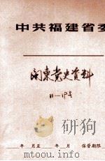 闽东党史资料  11-19号（ PDF版）