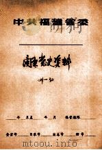 闽东党史资料  21号  24号-30号（ PDF版）