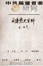 闽东党史资料  51号-57号  59号-60号（ PDF版）