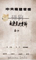闽东党史资料  61号  63号-65号  67号  69号-70号（ PDF版）