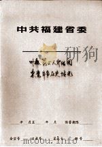 叶飞、范式人介绍闽东党斗争历史传说     PDF电子版封面     