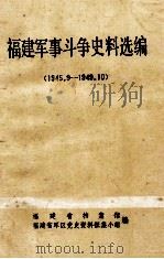 福建军事斗争史料选编 1945.9-1949.10 1983 PDF电子版封面 福建省档案馆,福建省军区党史资料征集小组编