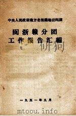 中央人民政府南方老根据地访问团 闽浙赣分团工作报告汇编 1980 PDF电子版封面 江西省横峰县民政局编