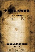 中共党史人物资料 第1辑 征求意见稿 1981 PDF电子版封面 福建师范大学政治教育系资料室编