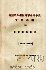 福建革命根据地革命斗争史资料选编  6  福建农民暴动（ PDF版）