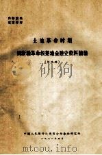 土地革命时期 闽浙赣革命根据地金融史资料摘编 修改稿 1981 PDF电子版封面 中国人民银行江西省分行金融研究所编