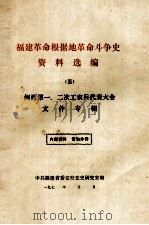 福建革命根据地革命斗争史资料选编  5  闽西第一、二次工农兵代表大会文件专辑（ PDF版）