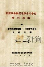 福建革命根据地革命斗争史资料选编  4  中共闽西特委第一、二次扩大会议文件专辑（ PDF版）
