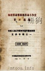 福建革命根据地革命斗争史资料选编  1  中国工农红军第四军进军赣南闽西文件专辑  1（ PDF版）