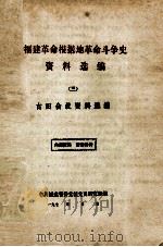 福建革命根据地革命斗争史资料选编  3  古田会议资料选编（ PDF版）