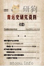 青运史研究资料 12 1980 PDF电子版封面 中央团校青运史研究室编
