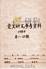 党史研究参考资料  第8-12期（1980 PDF版）
