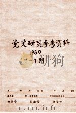 党史研究参考资料  第1-7期（1980 PDF版）