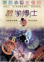 数学博士 1999 PDF电子版封面 7501517436 吴振奎编著