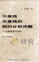 化曲线为直线的回归分析问题 一元曲线回归分析 1999 PDF电子版封面 7561515316 徐崇民著