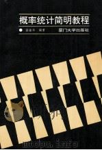 概率统计简明教程 1990 PDF电子版封面 7561503563 骆振华编著