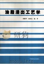 油脂浸出工艺学 1997 PDF电子版封面 7504425524 胡健华,赵国志编著