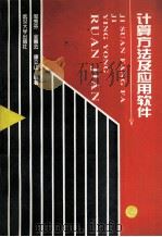 计算方法及应用软件 1996 PDF电子版封面 7307021358 邹秀芬等编著