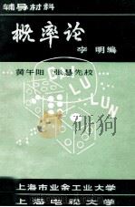 辅导材料概率论 1981 PDF电子版封面 李明编;黄午阳,张慧先校
