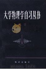 大学物理学自习丛书 光学（1983.08 PDF版）