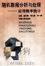 随机数据分析与处理-应用概率统计 1993 PDF电子版封面 7810189417 温天舜,周大强,刘一勋主编