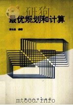 最优规划和计算 1993 PDF电子版封面 756150831X 黄伙泉编著