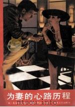 为妻的心路历程 1991 PDF电子版封面 7531305410 (美)皮尔夫人著;(台湾)简宛节译