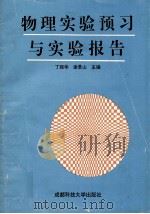 物理实验预习与实验报告 1997 PDF电子版封面 7561634617 丁振华,谢景山主编