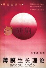 薄膜生长理论 1993 PDF电子版封面 7560908748 王敬义主编