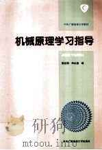 机械原理学习指导 1995 PDF电子版封面 7304008431 高松海,申永胜编