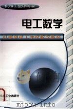 电工数学 1999 PDF电子版封面 7111065077 机械工业部统编