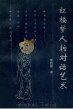 红楼梦人物对话艺术 1995 PDF电子版封面 7228033655 朱邦国著
