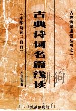 古典诗词名篇浅读 中华诗词三百首 诗词三部曲之一 1999 PDF电子版封面 7536031785 小舟编著