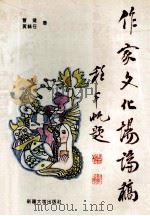作家文化场论稿 1994 PDF电子版封面 7563102159 冒键,黄毓任著