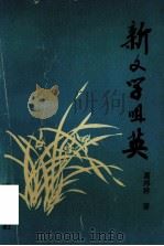新文学咀英 1994 PDF电子版封面 7305017982 葛邦祥著